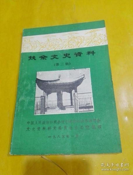 [扶余 文史資料] 圖書價(jià)格_書籍圖片_網(wǎng)購(gòu)評(píng)論_孔夫子舊書網(wǎng)